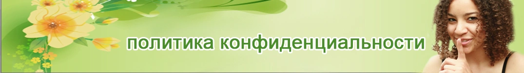 Отправить цветы в Ливия Политика конфиденциальности в Интернете